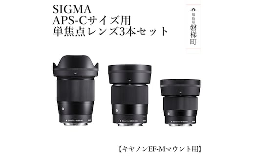 SIGMA APS-Cサイズ用 単焦点レンズ3本セット【キヤノンEF-Mマウント】