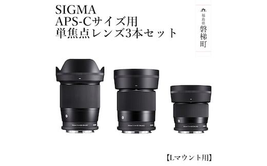 SIGMA APS-Cサイズ用 単焦点レンズ3本セット【Lマウント】