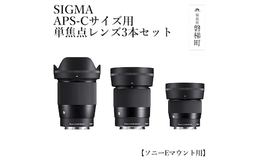 SIGMA APS-Cサイズ用 単焦点レンズ3本セット【ソニーEマウント】