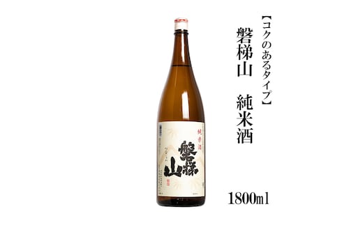 磐梯山 純米酒 1800ml【コクのあるタイプ】