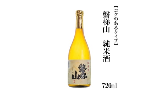 磐梯山 純米酒 720ml【コクのあるタイプ】