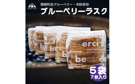 磐梯町産米粉・ブルーベリー使用 ブルーベリーラスク（米粉入り） 5袋（7枚入り） ブルーベリー ラスク 米粉