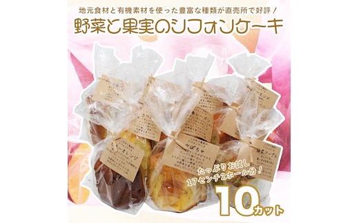 【冷凍】野菜と果実のシフォンケーキ（10個（2ホール分）） 地元食材 有機素材 オーガニック 冷凍発送 