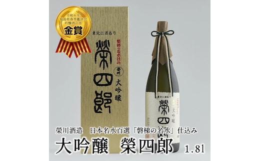 榮川 大吟醸 榮四郎 1.8L