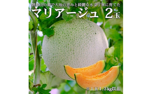 【期間限定】【数量限定】磐梯町産 赤肉メロン 『マリアージュ』 2 玉 3L サイズ ※8月10日以降順次発送