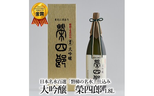 榮川 大吟醸 榮四郎 1.8L