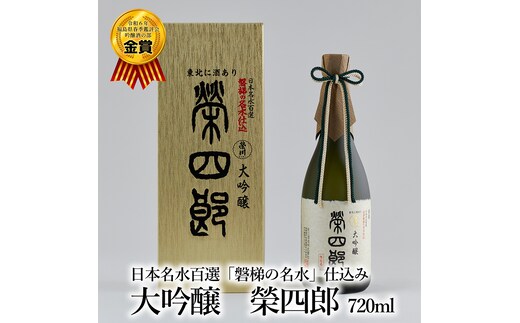 榮川 大吟醸 榮四郎