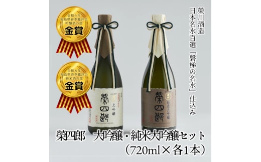 榮川 榮四郎 大吟醸・純米大吟醸セット