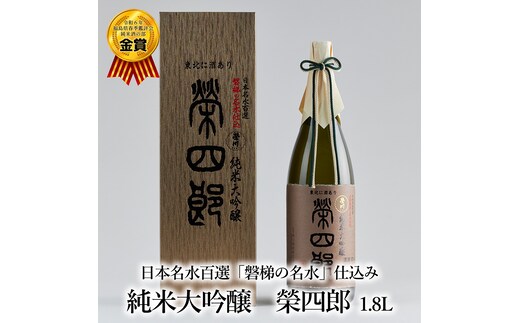 榮川 純米大吟醸 榮四郎 1.8L