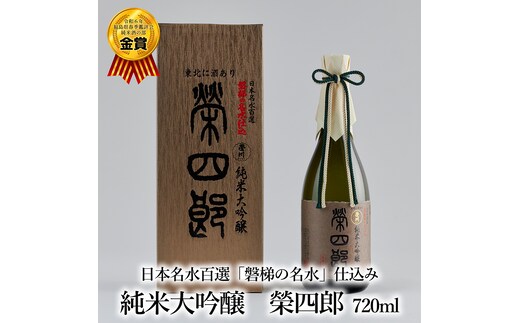 榮川 純米大吟醸 榮四郎