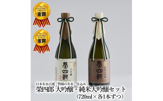 榮川 榮四郎 大吟醸・純米大吟醸セット