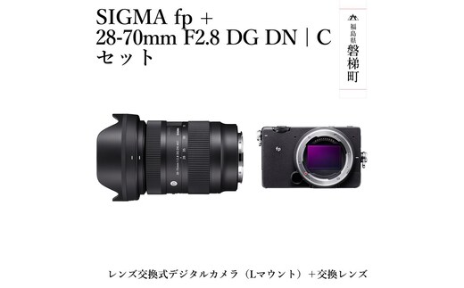 SIGMA fp + 28-70mm F2.8 DG DN | C セット | dショッピングふるさと 