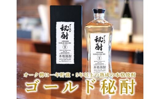 榮川 ゴールド秘酎