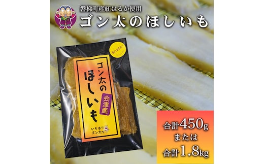 磐梯町産【紅はるか】使用 ゴン太のほしいも 干し芋 しっとり ねっとり 個包装 1.8kg（90g×20袋）