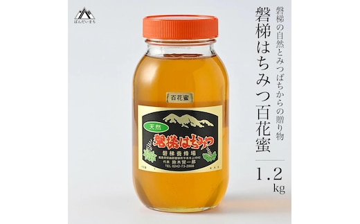 磐梯はちみつ 百花蜜 1,200g 