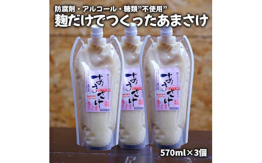 麹だけでつくったあまさけ（ノンアルコール）570ml×3個