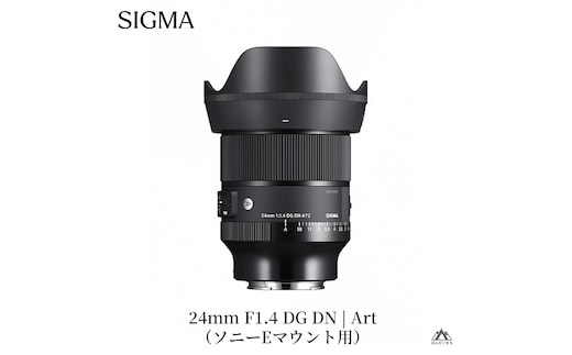 SIGMA 24mm F1.4 DG DN｜Art【ソニーEマウント】カメラ レンズ 家電