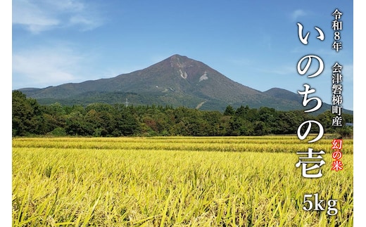 【令和8年産・新米】幻の米 いのちの壱 特別栽培米 5kg【減農薬・減化学肥料】精米