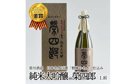 榮川 純米大吟醸 榮四郎 1.8L