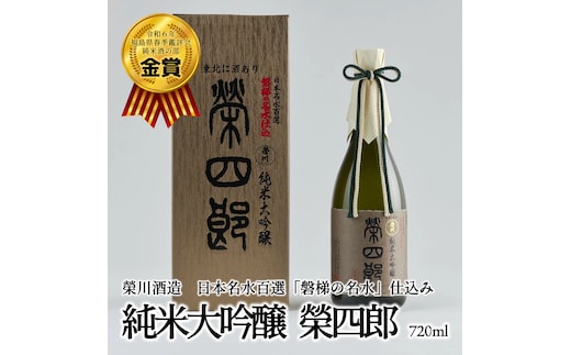 榮川 純米大吟醸 榮四郎