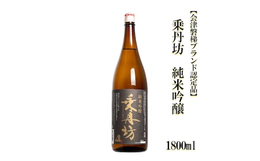 乗丹坊 純米吟醸 1800ml【会津磐梯ブランド認定品】
