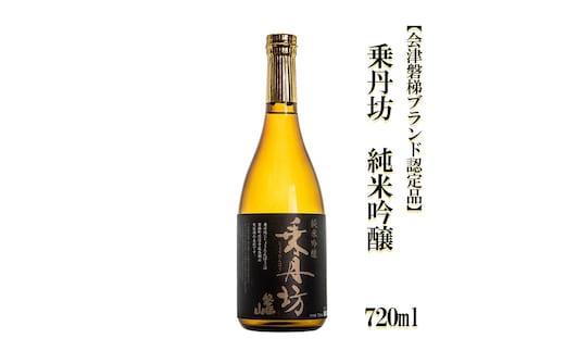 乗丹坊 純米吟醸 720ml【会津磐梯ブランド認定品】