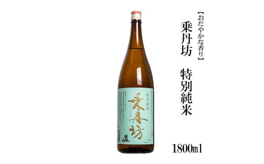 乗丹坊 特別純米 1800ml【おだやかな香り】