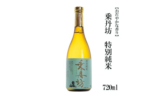 乗丹坊 特別純米 720ml【おだやかな香り】