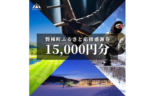町内の星野リゾートでも利用可 磐梯町ふるさと応援感謝券（15,000円分）