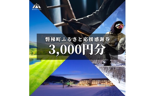 町内の星野リゾートでも利用可 磐梯町ふるさと応援感謝券(3,000円分)