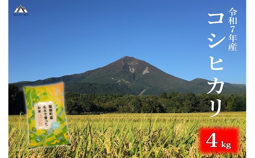 【令和7年産米】会津・磐梯町産コシヒカリ 4kg ｜日本名水百選の名水育ち｜精米したてを直送｜冷めてもおいしい人気米｜一等米