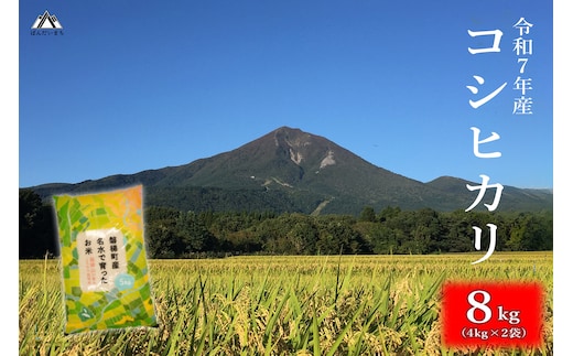 【令和7年産米】会津・磐梯町産コシヒカリ 8kg ｜日本名水百選の名水育ち｜精米したてを直送｜冷めてもおいしい人気米｜一等米