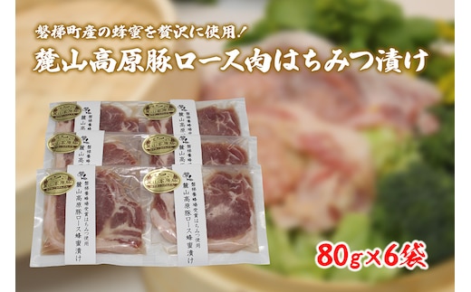 【冷凍】磐梯町産の蜂蜜をぜいたくに使用！極上素材の麓山高原豚ロース肉はちみつ漬け（化学調味料無添加）