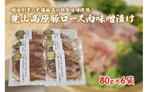 【冷凍】明治創業の老舗麹店の特製味噌使用！極上素材の麓山高原豚ロース肉味噌漬け（化学調味料無添加）