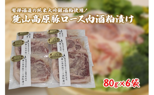 【冷凍】磐梯酒造の純米大吟醸酒粕使用！極上素材の麓山高原豚ロース肉酒粕漬け（化学調味料無添加）
