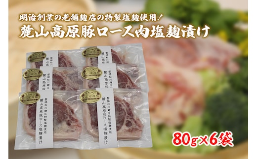【冷凍】明治創業の老舗麹店の特製塩麹使用！極上素材の麓山高原豚ロース肉塩麹漬け（化学調味料無添加）