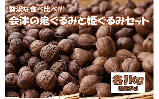 贅沢な食べ比べ！会津の鬼ぐるみ１kgと姫ぐるみ１kgのセット
