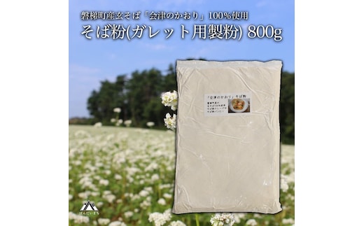 「会津のかおり」蕎麦粉800g（蕎麦ガレット用のサラサラ製粉）