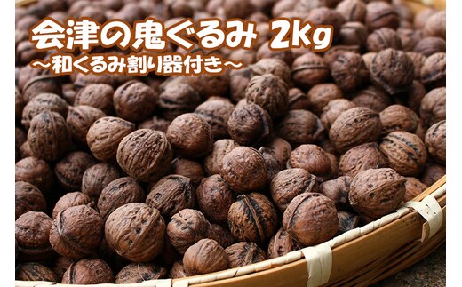 会津の鬼ぐるみ2kg 和くるみ割り器付き