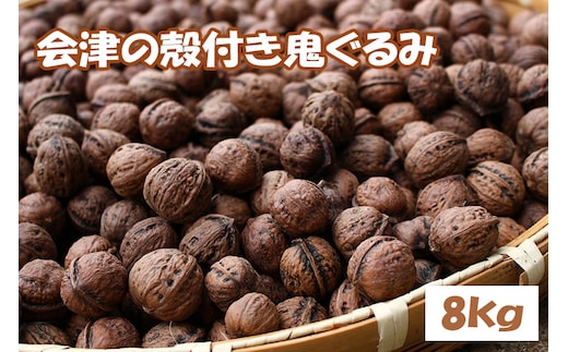 殻つき 会津の鬼ぐるみ８kg