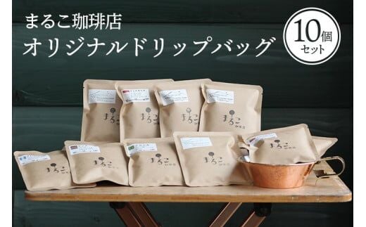 直火焙煎 オリジナルドリップバッグ10個セット