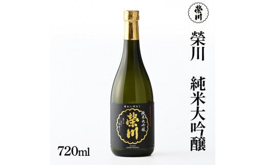 榮川 純米大吟醸