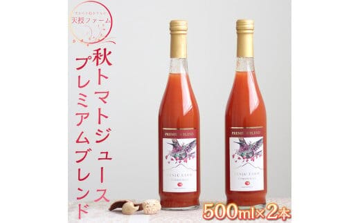 天授ファーム 秋トマトジュース 「オータムスイート」プレミアムブレンド 【500ml×2本】｜とまと 野菜 瓶 無糖 1L