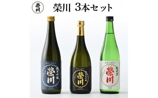 榮川 純米大吟醸 純米吟醸 純米酒 3本セット