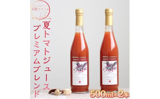 天授ファーム 夏トマトジュース プレミアムブレンド【500ml×2本】｜とまと 野菜 瓶 無糖 1L