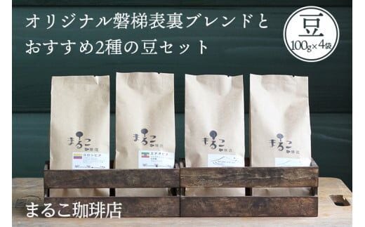 直火焙煎 オリジナル磐梯表裏ブレンドとおすすめ2種の豆セット