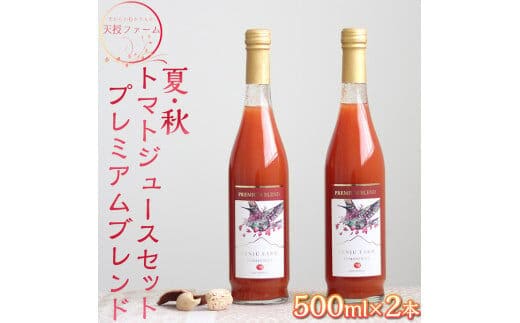 天授ファーム 夏・秋トマトジュースセット プレミアムブレンド【500ml×2本】｜とまと 野菜 瓶 無糖 1L