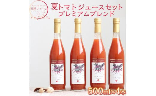 天授ファーム 夏トマトジュース プレミアムブレンド 【500ml×4本】｜とまと 野菜 瓶 無糖 2L