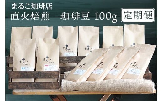 【定期便】直火焙煎 珈琲豆 100g 2024-2025