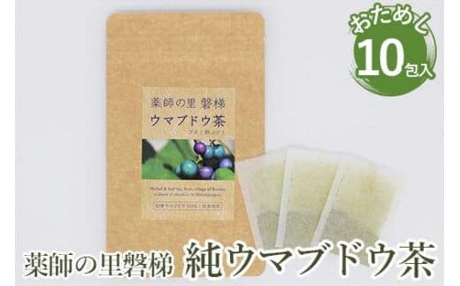 薬師の里「磐梯」 純ウマブドウ茶 お試し10包入り